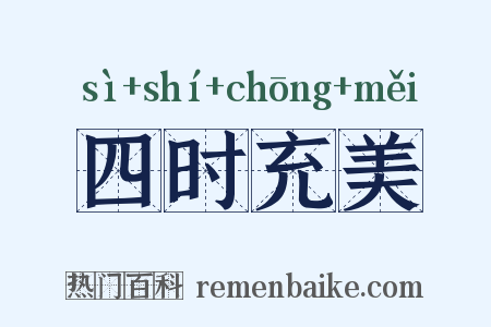 四时充美是什么意思的图片